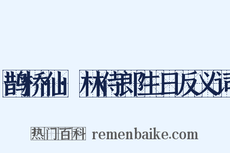 鹊桥仙·林侍郎生日反义词是什么意思的图片